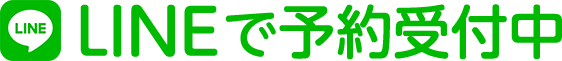 LINEで予約受付中